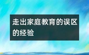 走出家庭教育的誤區(qū)的經(jīng)驗(yàn)