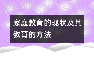 家庭教育的現(xiàn)狀及其教育的方法