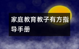 家庭教育教子有方指導手冊