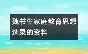 魏書生家庭教育思想選錄的資料