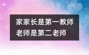 家家長是第一教師　老師是第二老師