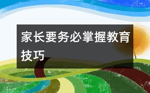 家長要?jiǎng)?wù)必掌握教育技巧