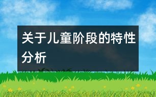 關于兒童階段的特性分析