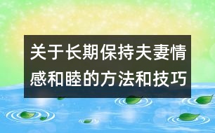 關(guān)于長期保持夫妻情感和睦的方法和技巧