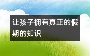 讓孩子擁有真正的假期的知識