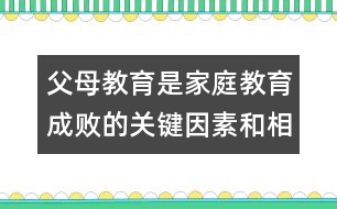 父母教育是家庭教育成敗的關(guān)鍵因素和相關(guān)知識