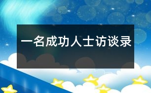 一名成功人士訪談錄