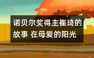 諾貝爾獎(jiǎng)得主崔琦的故事 在母愛的陽(yáng)光下走上諾貝爾獎(jiǎng)的領(lǐng)獎(jiǎng)臺(tái)