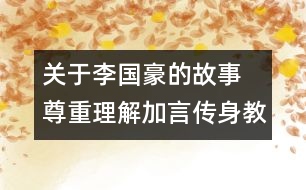 關(guān)于李國豪的故事 尊重理解加言傳身教