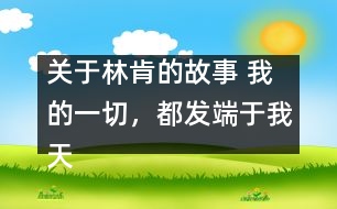 關(guān)于林肯的故事 我的一切，都發(fā)端于我天使般的母親