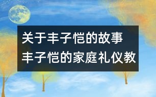 關(guān)于豐子愷的故事 豐子愷的家庭禮儀教育