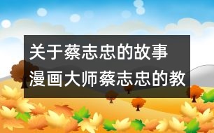 關(guān)于蔡志忠的故事  漫畫大師蔡志忠的教女秘方