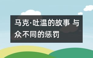 馬克·吐溫的故事 與眾不同的懲罰