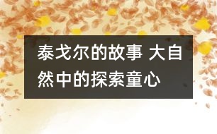 泰戈爾的故事 大自然中的探索童心