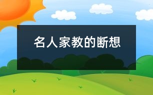 名人家教的斷想