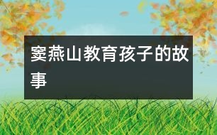 竇燕山教育孩子的故事