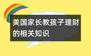 美國(guó)家長(zhǎng)教孩子理財(cái)?shù)南嚓P(guān)知識(shí)