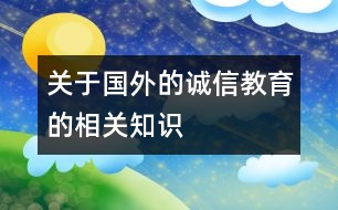 關于國外的誠信教育的相關知識