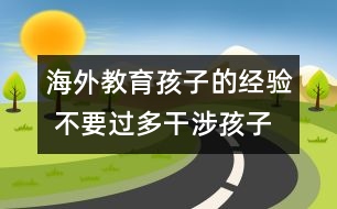 海外教育孩子的經(jīng)驗 不要過多干涉孩子的事情