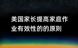 美國家長提高家庭作業(yè)有效性的的原則