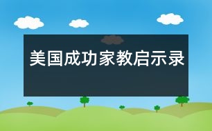 美國成功家教啟示錄