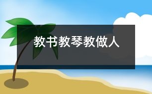 教書教琴教做人