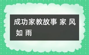 成功家教故事 家 風 如 雨