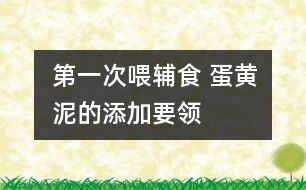 第一次喂輔食 蛋黃泥的添加要領