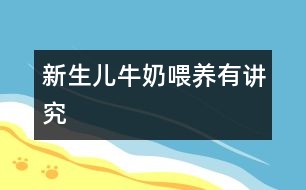 新生兒牛奶喂養(yǎng)有講究