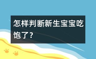 怎樣判斷新生寶寶吃飽了？