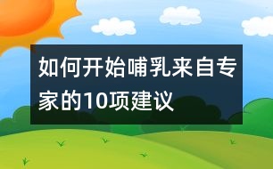 如何開始哺乳——來自專家的10項(xiàng)建議