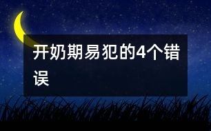 開(kāi)奶期易犯的4個(gè)錯(cuò)誤