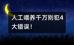 人工喂養(yǎng)千萬別犯4大錯誤！