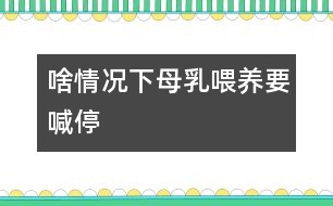 啥情況下母乳喂養(yǎng)要喊“?！?></p>										
																當(dāng)媽媽出現(xiàn)以下情況時(shí)，就有必要對(duì)母乳喂養(yǎng)喊“?！?。<CENTER><CENTER></CENTER></CENTER><P><BR>　　1、母親患急性或慢性傳染病、心臟病、腎臟疾病、糖尿病等疾病時(shí)應(yīng)停止哺乳。慢性病需用藥治療時(shí)應(yīng)暫停喂哺。</P> <P>　　2、母親在使用抗生素、四環(huán)素等藥物治療期間，應(yīng)暫停母乳喂養(yǎng)。</P><P>　　3、母親如患乳頭皸裂、乳房疾病時(shí)，應(yīng)暫停直接哺乳?？梢园讶橹鰜?lái)，消毒后給寶寶吃。同時(shí)注意乳頭的保護(hù)，可以涂保護(hù)性軟膏，防止繼發(fā)感染。</P><P>　　4、母親如患乳腺炎時(shí)，應(yīng)暫停患側(cè)授乳。每次在喂奶時(shí)要將乳汁吸空，有利于防止乳腺炎的發(fā)生。</P>															</div>
						</div>
					</div>
					<div   id=