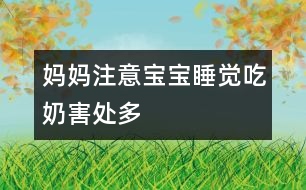 媽媽注意：寶寶睡覺吃奶害處多