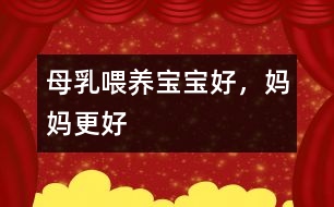 母乳喂養(yǎng)：寶寶好，媽媽更好