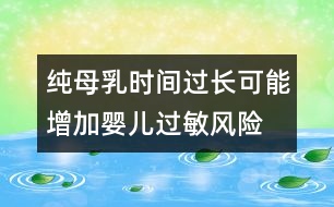 純母乳時(shí)間過(guò)長(zhǎng)可能增加?jì)雰哼^(guò)敏風(fēng)險(xiǎn)