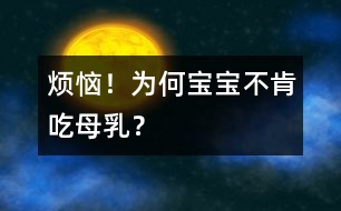 煩惱！為何寶寶不肯吃母乳？