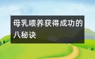 母乳喂養(yǎng)獲得成功的八秘訣