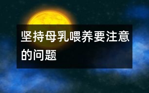 堅(jiān)持母乳喂養(yǎng)要注意的問題