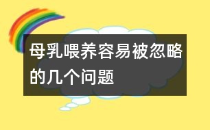 母乳喂養(yǎng)容易被忽略的幾個問題