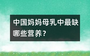 中國媽媽母乳中最缺哪些營養(yǎng)？