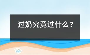 “過奶”究竟“過”什么？