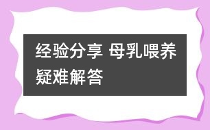 經(jīng)驗(yàn)分享 母乳喂養(yǎng)疑難解答