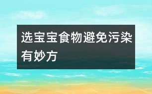 選寶寶食物避免污染有妙方