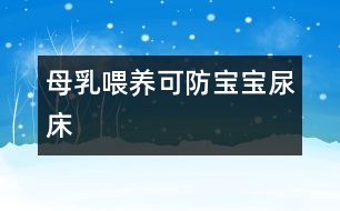 母乳喂養(yǎng)可防寶寶尿床