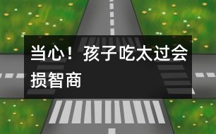 當心！孩子吃太過會損智商