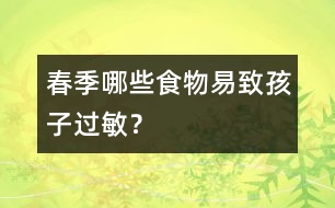 春季哪些食物易致孩子過敏？