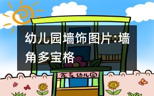 幼兒園墻飾圖片:墻角多寶格