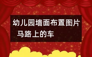 幼兒園墻面布置圖片  馬路上的車